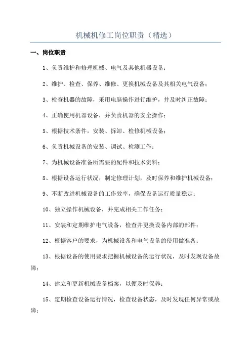 机械机修工岗位职责(精选)