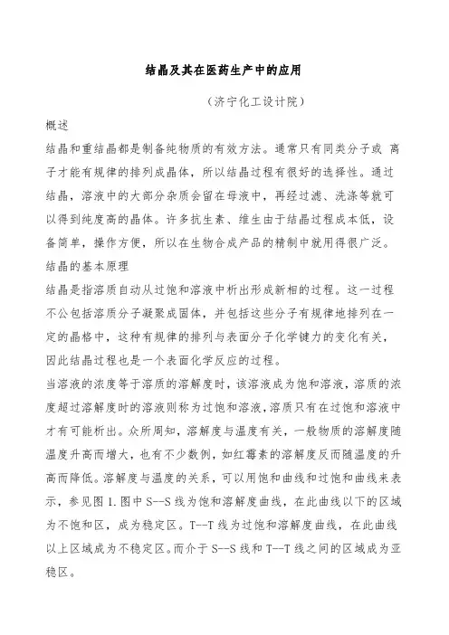 结晶及其在医药生产中的应用