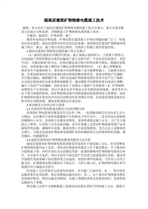 超高层建筑矿物绝缘电缆施工技术