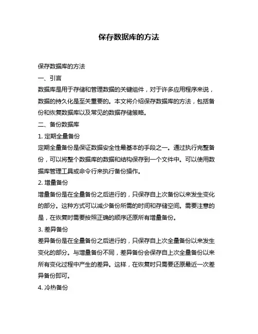 保存数据库的方法