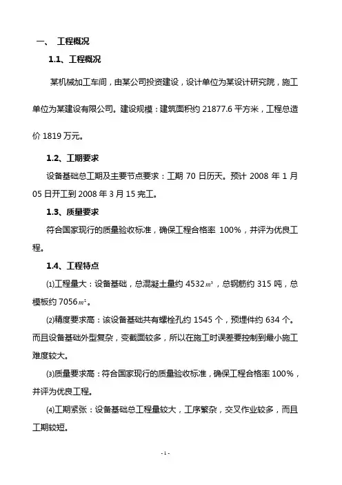 设备基础总体施工方案