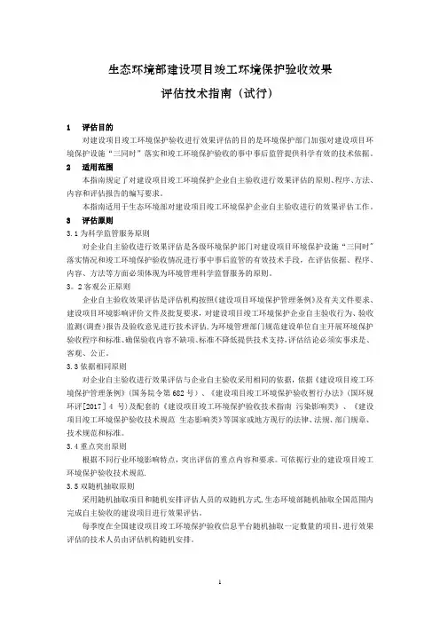 生态环境部建设项目竣工环境保护验收效果评估技术指南