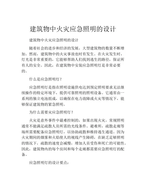 建筑物中火灾应急照明的设计