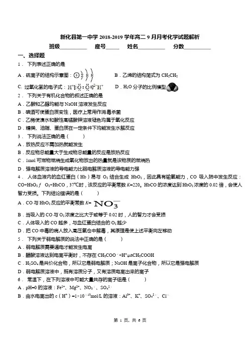 新化县第一中学2018-2019学年高二9月月考化学试题解析