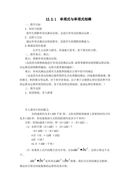 最新版【华师大版适用】初二数学上册《【教学设计】12.2.1 单项式与单项式相乘.doc》