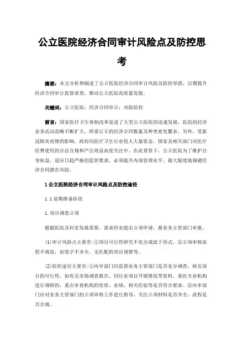 公立医院经济合同审计风险点及防控思考