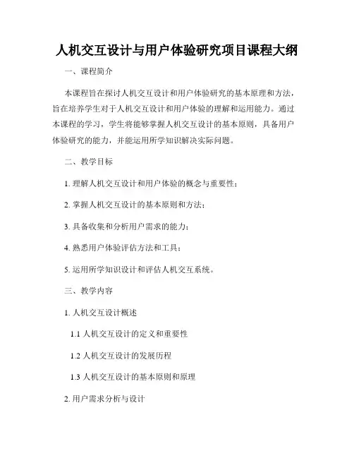 人机交互设计与用户体验研究项目课程大纲