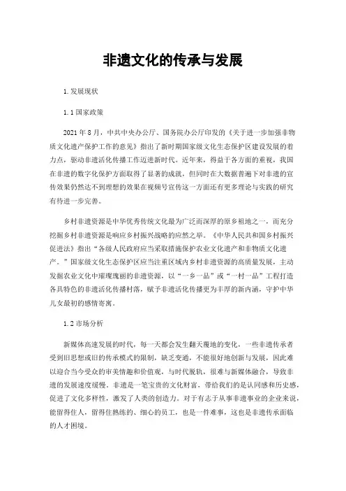 非遗文化的传承与发展