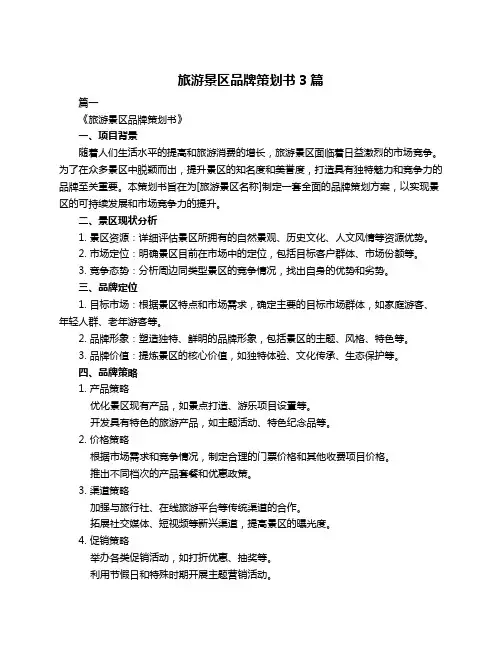 旅游景区品牌策划书3篇