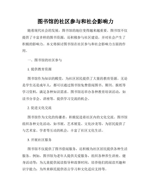 图书馆的社区参与和社会影响力