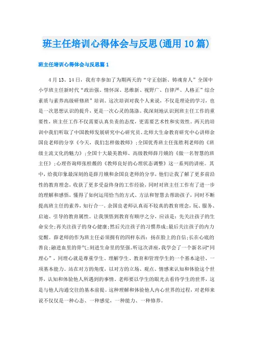班主任培训心得体会与反思(通用10篇)