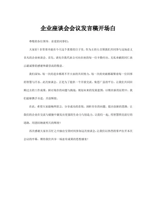 企业座谈会会议发言稿开场白