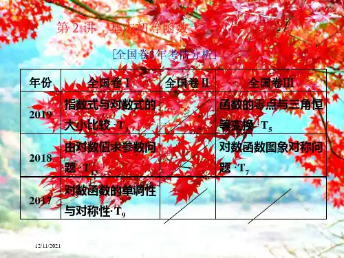 高考数学二轮复习 第二层提升篇 专题六 函数与导数 第2讲 基本初等函数、函数与方程课件