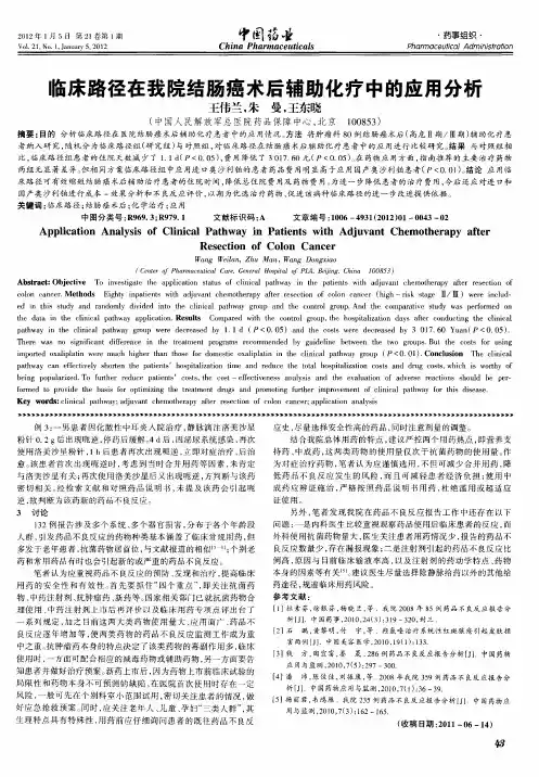 临床路径在我院结肠癌术后辅助化疗中的应用分析