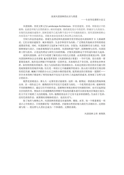 浅谈风景园林的认识与要素