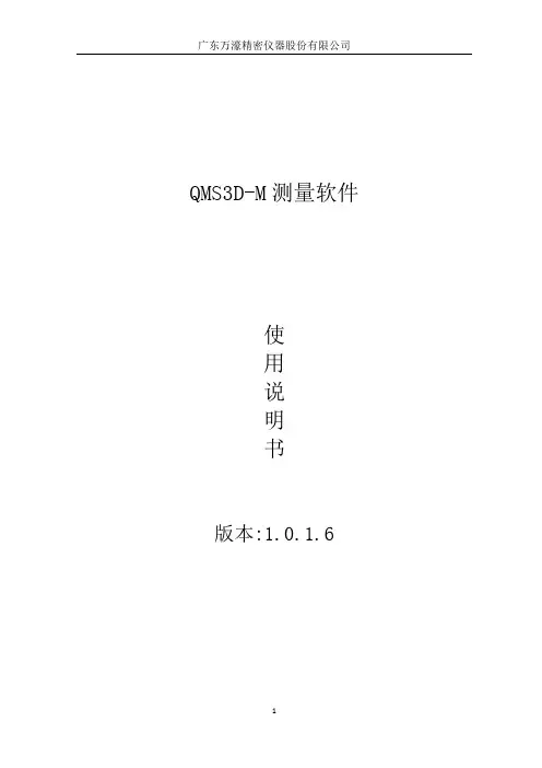 QMS3D软件MV1016仪器使用说明书