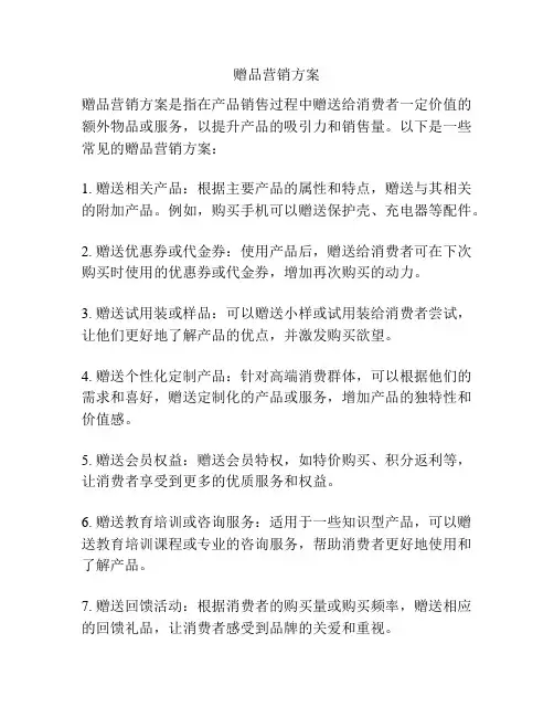 赠品营销方案