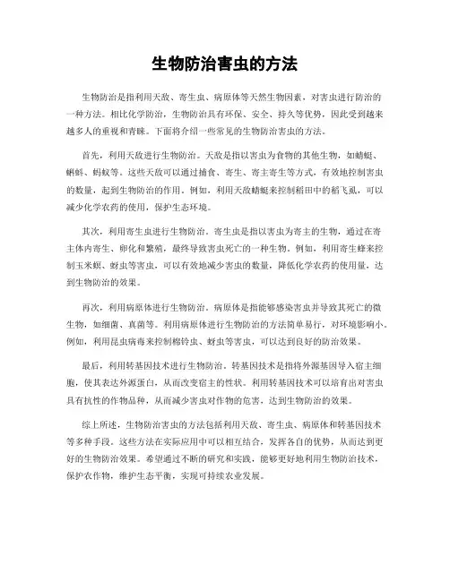 生物防治害虫的方法