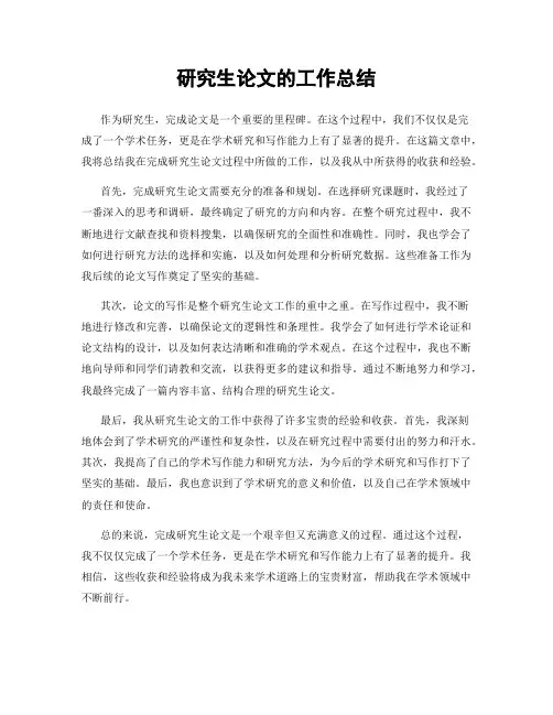 研究生论文的工作总结