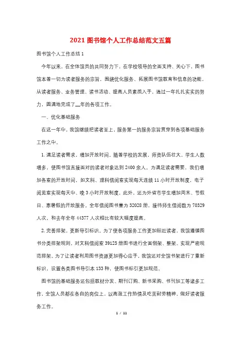 2021图书馆个人工作总结范文五篇