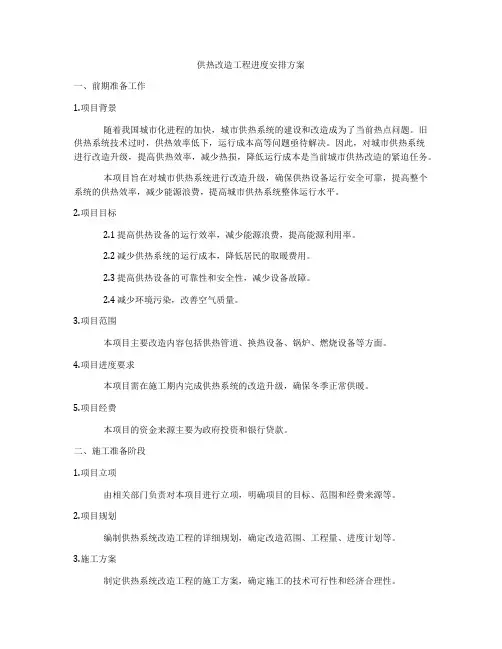 供热改造工程进度安排方案