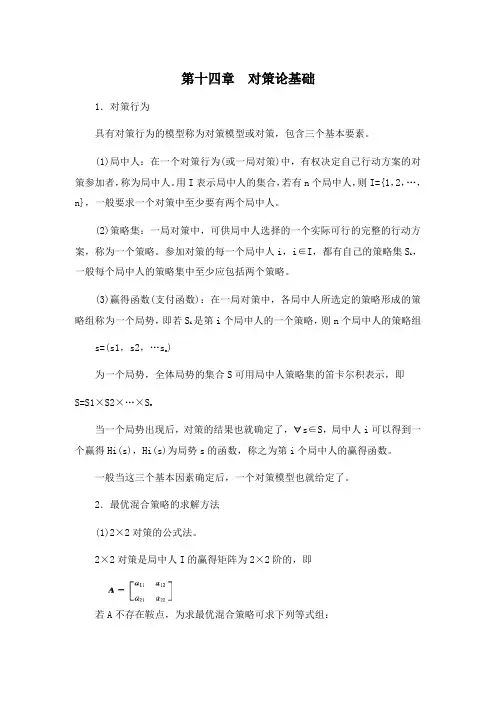 运筹学[第十四章对策论基础]山东大学期末考试知识点复习范文