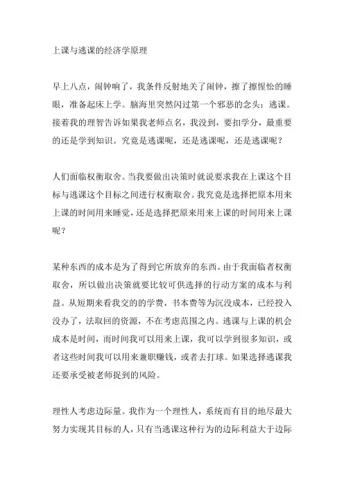 上课与逃课的经济学原理