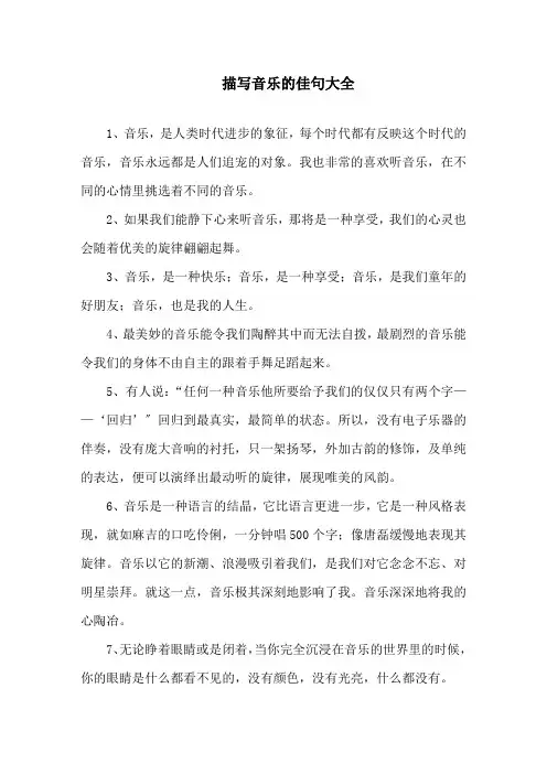 最新精选描写音乐的佳句