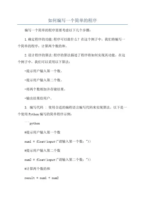 如何编写一个简单的程序