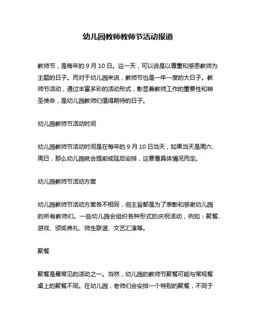 幼儿园教师教师节活动报道