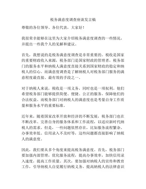 税务满意度调查座谈发言稿