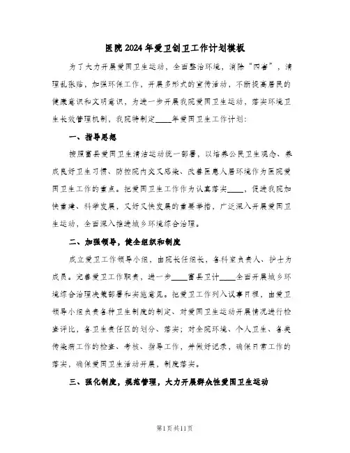 医院2024年爱卫创卫工作计划模板(三篇)