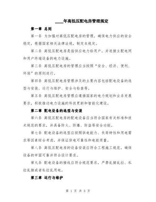 2024年高低压配电房管理规定