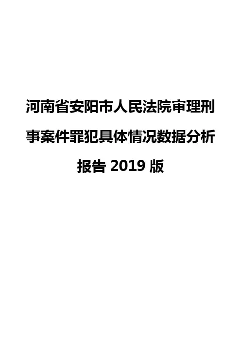 河南省安阳市人民法院审理刑事案件罪犯具体情况数据分析报告2019版