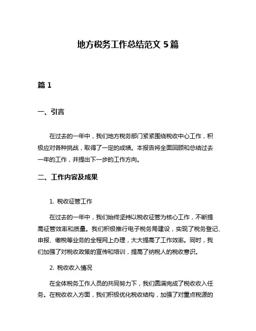 地方税务工作总结范文5篇