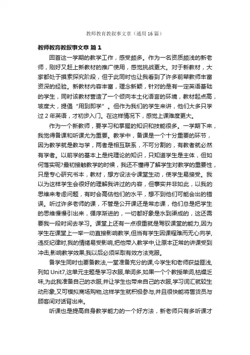 教师教育教叙事文章（通用16篇）