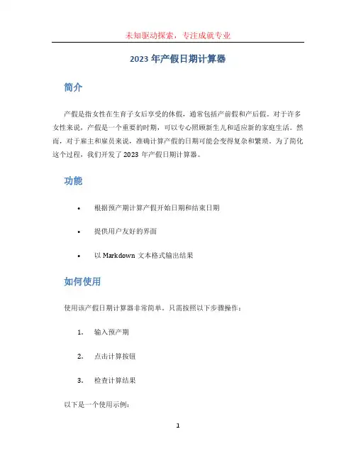 2023年产假日期计算器
