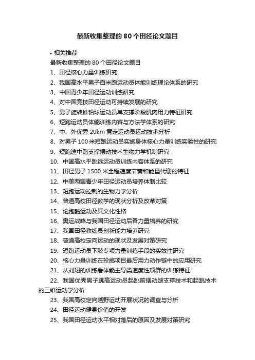 最新收集整理的80个田径论文题目