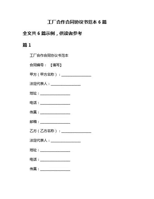 工厂合作合同协议书范本6篇