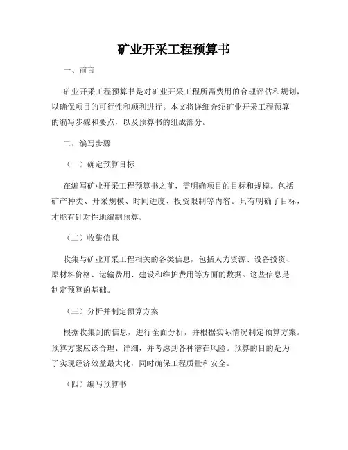 矿业开采工程预算书