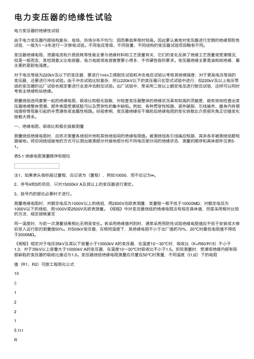 电力变压器的绝缘性试验