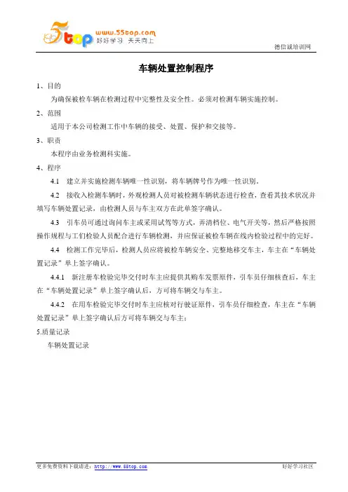 汽车检测车辆处置控制程序