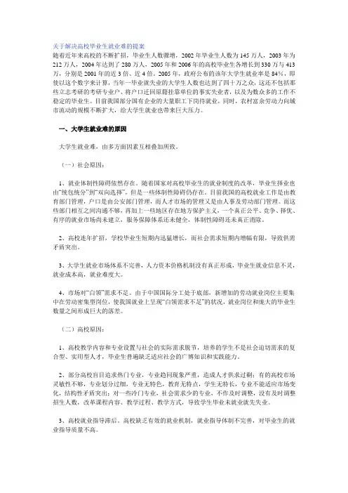 关于解决高校毕业生就业难的提案