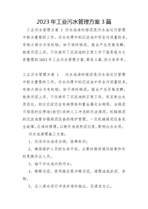 2023年工业污水管理方案3篇