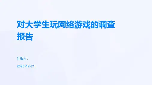 对大学生玩网络游戏的调查报告