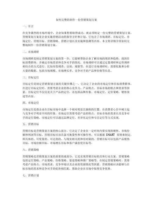 如何完整的制作一份营销策划方案