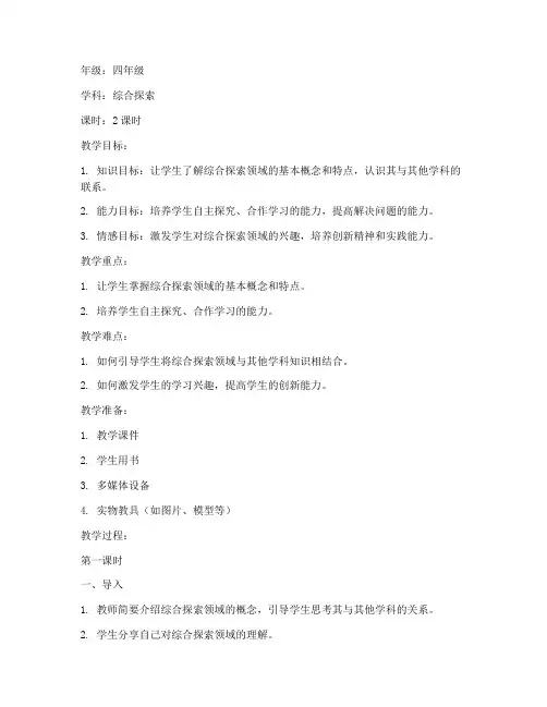 综合探索领域小学教案模板