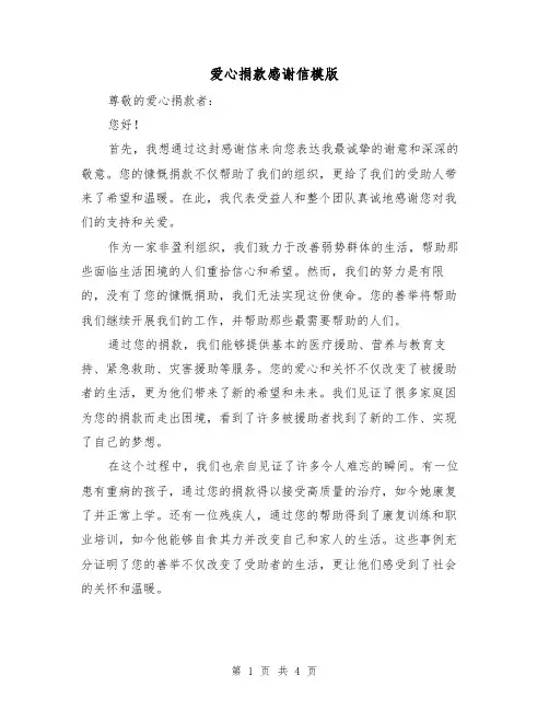 爱心捐款感谢信模版（三篇）