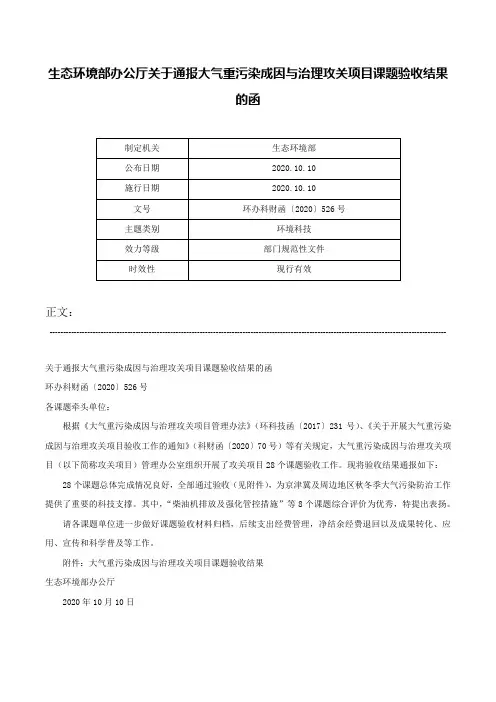 生态环境部办公厅关于通报大气重污染成因与治理攻关项目课题验收结果的函-环办科财函〔2020〕526号