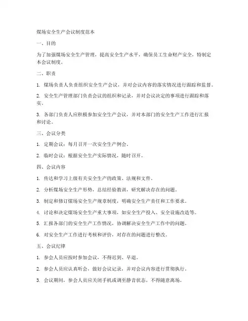 煤场安全生产会议制度范本